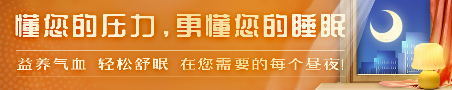 懂您的压力，更懂您的睡眠, 益养气血, 轻松舒眠, 在您需要的每个昼夜!